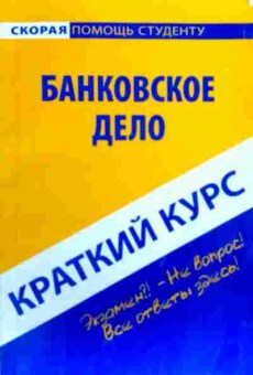 Книга Банковское дело Краткий курс, 11-18748, Баград.рф